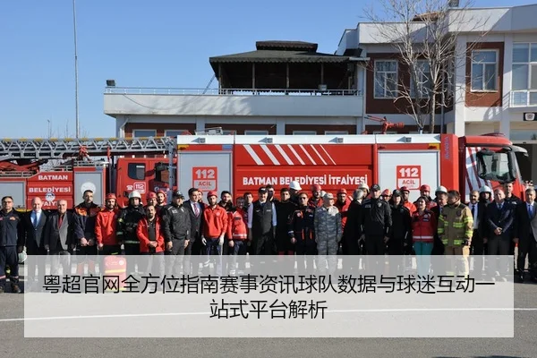 粤超官网全方位指南赛事资讯球队数据与球迷互动一站式平台解析