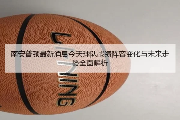 南安普顿最新消息今天球队战绩阵容变化与未来走势全面解析