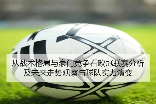 从战术格局与豪门竞争看欧冠联赛分析及未来走势观察与球队实力演变