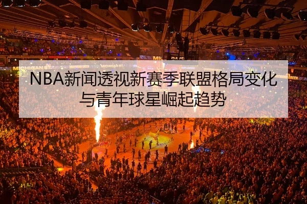 xin-wen-tou-shi-xin-sai-ji-lian-meng-ge-ju-bian-hua-yu-qing-nian-qiu-xing-jue-qi-qu-shi-2-425.jpg